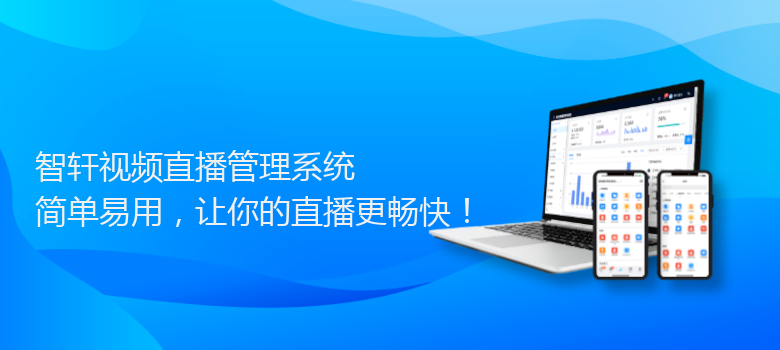 视频直播管理系统